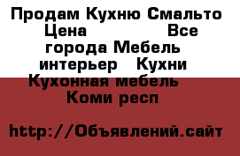 Продам Кухню Смальто › Цена ­ 103 299 - Все города Мебель, интерьер » Кухни. Кухонная мебель   . Коми респ.